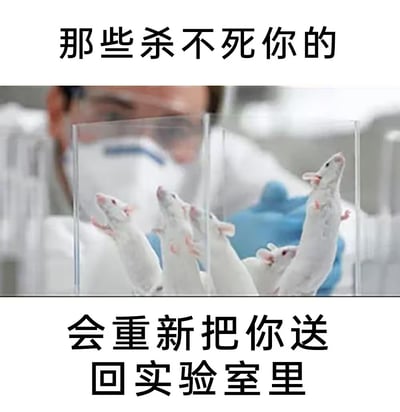 图片上方有文字'那些杀不死你的'，下方有文字'会重新把你送回实验室里'。中间主体画面是一位穿着白色实验服、戴着蓝色手套和护目镜的实验人员，手中拿着透明容器，里面有多只白色小鼠站立起来。图片通过改编尼采的经典名言'那些杀不死我的，必使我更强大'，将后半句改为'会重新把你送回实验室里'，形成幽默的反转效果，暗指实验小鼠在实验中存活后会继续被用于实验的无奈处境。