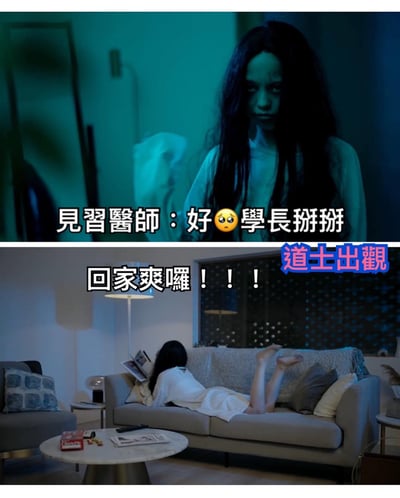 这是一张上下对比的搞笑梗图，通过夸张的反差展现实习医生的工作与居家状态。上图中，一位长发女性面色苍白、表情疲惫，背景为昏暗的绿色调医院环境，配文"见习医师：好😥学长掰掰"，表现出工作时的疲惫不堪。下图则是同一位女性在明亮舒适的客厅里，穿着宽松睡衣、双腿翘起躺在沙发上看杂志，配文"回家爽囉！！！"和"道士出觀"，展现下班后彻底放松的状态。