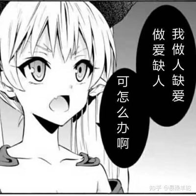 一张黑白动漫风格的表情包，描绘了一个有着猫耳的少女，她有着金色长发和大大的眼睛，表情困惑，嘴巴微张。画面右侧有两个黑色对话框，内容为：“我做人缺爱 做爱缺人 可怎么办啊”。图片右下角有“知乎@暴躁羊驼”的水印。

图片使用了双关语和谐音梗：“做爱”既可以理解为字面意思，又与“做人”形成呼应，通过文字游戏增强了表达效果。