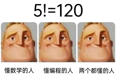 这是一张结合学科符号歧义制作的搞笑梗图，顶部展示表达式“5!=120”，下方并列三张《超人总动员》中超能先生的面部表情图，分别标注为“懂数学的人”“懂编程的人”“两个都懂的人”。在数学领域中，“!”代表阶乘运算，5的阶乘为5×4×3×2×1=120，因此懂数学的人会认为这个等式是正确的；而在编程领域中，“!=”是代表“不等于”的比较运算符，懂编程的人会疑惑为什么要写出“5不等于120”这种无意义的表述；同时懂两者的人则能理解这个表达式的双关含义，明白这是利用符号在不同领域的不同语义制造的笑点。三张图中的超能先生都带着微妙、心领神会的表情，精准对应了三类人群看到这个表达式时的内心状态，通过跨学科的符号歧义制造出幽默效果。