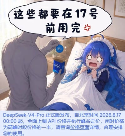 这是一张AI生成的二次元风格趣味梗图，画面左侧为无面部的灰模男性角色，手持印有“token”字样的蓝色盒子和圆形token，对着坐在床上的蓝发女仆装二次元女孩说话，对话气泡写有“这些都要在17号前用完”并搭配愤怒符号，女孩则露出惊恐崩溃、将要哭出来的表情，紧紧攥着被子。图片底部附上了DeepSeek官方的调价通知，说明DeepSeek-V4-Pro正式版在2026年8月17日起将上调API价格并执行峰谷定价，用夸张的拟人化表现调侃开发者需要赶在涨价前消耗完剩余token的焦虑处境。
