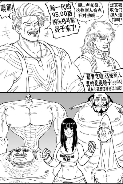 这是一幅上下分栏的黑白同人漫画，改编自《街头霸王》的角色创作：
上栏中，角色卢克桑兴奋地欢呼新一代95、00后街头格斗家到来，还刻意用上「绝绝子」「yyds」这类年轻人的网络热词，旁边的辫子同伴则满脸担忧，质疑新人不对劲，询问卢克桑是否真要招收他们；
下栏揭晓「新人」的真面目：是一群画风怪异离谱的壮汉（包括胸部长头的、长细脖子的、肌肉夸张的），还有一位穿着印着「我的完美女神」上衣的女生，和上栏卢克桑的期待形成强烈反差，制造出滑稽搞笑的效果。
没有双关或谐音梗，核心是「长辈刻意模仿年轻人话术，结果现实和期待完全不符」的反差笑点。