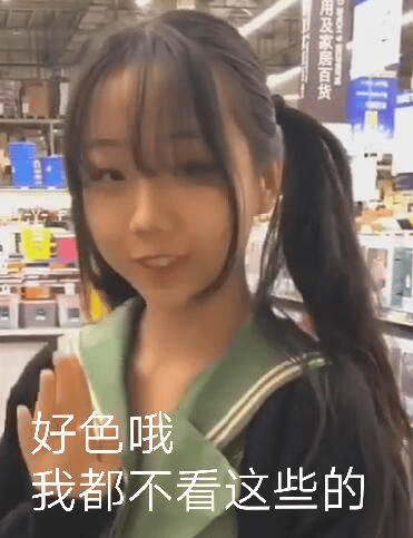 这是一张在超市货架前拍摄的女生表情包图片，女生穿着JK制服，摆出假装正经的姿势，画面下方有“好色哦 我都不看这些的”文字。这类图片广泛流行于社交网络，常用来表达网络用户自我调侃、伪正经的心态，适用于聊天、评论区用作搞笑、反差话题。