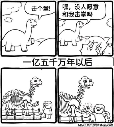 四格连环漫画描绘了一只渴望击掌的恐龙从被拒绝到愿望实现的温情故事。第一格中恐龙开心地伸出手说“击个掌!”；第二格它失落询问“嘿，没人愿意和我击掌吗”，周围恐龙无动于衷；中间文字“一亿五千万年以后”分隔时空；第三格恐龙已化为博物馆中的骨架，一个小女孩好奇地看着它；第四格小女孩笑着与骨架的“手”完成了跨越亿年的击掌。画面通过黑白线稿展现了时间的流逝与情感的延续，传递出温暖与治愈感。