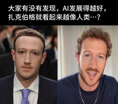 这是一张左右对比的搞笑梗图，左侧是马克·扎克伯格早期出席正式场合的照片，他身着正装，表情僵硬呆板，曾被网友调侃“不像真人”；右侧是他近期的休闲形象，留着胡须，面带笑容，神态自然放松。图上方配文“大家有没有发现，AI发展得越好，扎克伯格就看起来越像人类…？”，用AI技术发展的背景，结合扎克伯格前后形象的反差，反向玩梗制造搞笑效果，调侃大众对他的旧印象。