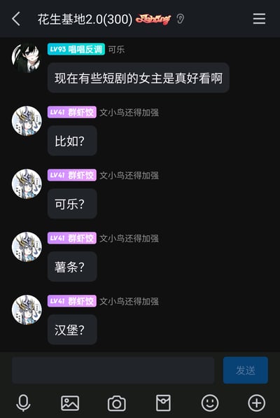 这是一张QQ群“花生基地2.0(300)”的聊天截图，群成员“LV93 唱唱反调 可乐”发言表示现在有些短剧的女主外形很好看，另一位群成员“LV41 群虾饺 文小鸟还得加强”误解了对方的意思，以为对方在讨论食物，连续发出“比如？”“可乐？”“薯条？”“汉堡？”的疑问，形成了充满趣味的误解式对话，展现了群聊日常里的轻松搞笑氛围。