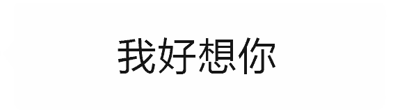 我好想你...变成一头猪？
