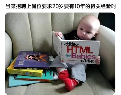 图片上方配有文字“当某招聘上岗位要求20岁要有10年的相关经验时”，下方是一张婴儿坐在沙发上的照片。婴儿穿着灰色裤子和红色袜子，手里拿着一本名为《HTML for Babies》的书，书的封面上有<title>和</title>标签。婴儿旁边还堆叠着几本不同颜色的儿童书籍。图片通过婴儿阅读专业书籍的反差场景，讽刺了某些招聘岗位中“20岁要求10年经验”这种不切实际、逻辑矛盾的招聘条件，带有明显的搞笑和无奈情绪。