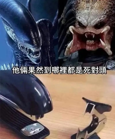 这是一张上下对比的搞笑梗图：
1. 上半部分是经典科幻影视IP里的宿敌角色——《异形》的异形，和《铁血战士》的铁血战士，二者都张着嘴，摆出凶狠的敌对姿态；
2. 下半部分是日常办公场景里的订书机和起钉器，因外形分别神似异形和铁血战士，被摆成对立的样子；
3. 图中配文「他俩果然到哪裡都是死對頭」，用外形相似的趣味联想，把科幻IP里的宿命对决，延伸到日常办公用品上，制造出反差感满满的搞笑效果。
