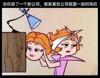 这是一张经过二次创作的动画截图，顶部配有黑色背景的白色文字：“当你进了一个新公司，假装喜欢公司氛围一段时间后”。画面中是两个同形象的卡通女性角色，一个是伪装出的热情状态：面带甜美微笑，眼神明亮，从木质墙体后方探出头，表现出对公司氛围的喜爱；另一个是真实的疲惫状态：眼神涣散、表情厌世无奈，用手扶住伪装的脸部，仿佛卸下了伪装。整幅图通过强烈的状态反差，精准地调侃了职场新人入职初期需要假装适应、喜爱公司氛围，一段时间后露出真实疲惫心态的普遍职场体验，引发打工人的共鸣。