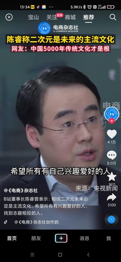 这是抖音平台的一段视频截图，内容呈现B站董事长陈睿在央视新闻的采访中表示，相信二次元未来必定会成为主流文化，希望所有拥有兴趣爱好的人都能找到志趣相投的伙伴；同时视频配文引出网友观点，认为中国5000年的传统文化才是文化之根，由此引发关于主流文化的讨论。图中无谐音梗、双关或暗示类内容。