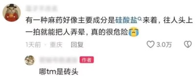 社交媒体评论截图中，一名用户以认真语气提问“有一种麻药主要成分是硅酸盐，往人头上一拍能弄晕”，并配委屈表情强调“真的很危险”。下方作者用“哪tm是砖头”犀利回复，揭穿“硅酸盐麻药”实为日常建筑用砖（主要成分为硅酸盐）的搞笑误解。对话巧妙利用化学常识制造反差萌，用一本正经的提问搭配直白真相形成幽默效果。