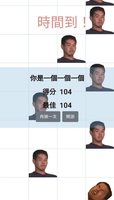这是一张魔改2048类休闲游戏的结算界面截图，游戏将原版2048的数字方块替换为知名网络梗图角色野兽先辈（田所浩二）的表情包。画面顶部显示“时间到！”提示游戏结束，中间弹出的结算面板写有野兽先辈的经典空耳台词“你是一個一個一個”，以及“得分104 最佳104”，并配有“再掀一次”（谐音“再玩一次”，关联野兽先辈相关梗）和“开源”两个操作按钮。游戏格子中大部分是面无表情的野兽先辈静态头像，右下角则是表情扭曲、张嘴大喊的野兽先辈表情包，还原了2048通过合并相同方块升级的玩法，整体充满玩梗的趣味效果，是网友制作的恶搞类魔改小游戏。