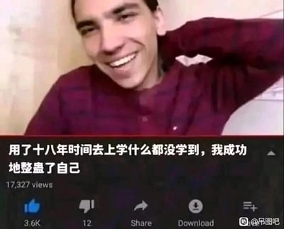 这是一张海外视频平台的视频截图，画面主体是一位穿着酒红色上衣的真实男性，他面带笑容，一只手放在头后，神态中带着自嘲的意味。截图下方配有文字“用了十八年时间去上学什么都没学到，我成功地整蛊了自己”，同时展示了视频的互动数据：播放量17327次，点赞3.6K，点踩12，还有分享、下载等功能按钮。图片右下角带有“@吊图吧”的水印，表明该截图被国内的吊图吧分享。这张图通过幽默自嘲的方式，调侃自己多年求学却没有获得预期的收获，容易引发有类似感受的网友的共鸣，属于搞笑自嘲类的梗图。