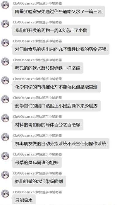 这是一张即时通讯软件的聊天记录截图，用户名为“CkのOcean cat牌快速手冲辅助器”的用户在吐槽科研圈中各个不同专业实验室的搞笑翻车事件，内容涵盖了药物研发、食品加工、材料化学、药学、机电工程等多个科研领域，用夸张且幽默的方式描述了实验完全反向达成效果的尴尬场景，比如开发的药物快速毒死实验小鼠、制作的导体完全绝缘、水污染吸附剂只能吸水等，既体现了科研工作中实验失败的无奈，也用自嘲的方式展现了科研从业者的乐观心态，整体充满了搞笑的吐槽氛围。
