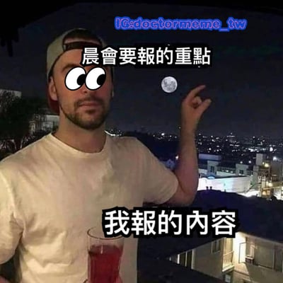 图片展示了一个站在屋顶上的男子，背景是城市夜景和一轮明月。男子穿着白色T恤，戴着棒球帽，左手拿着一杯红色饮料，右手食指指向月亮。他的眼睛被P成了夸张的卡通大眼睛，表情看起来有些惊讶或困惑。图片上方有文字"晨会要報的重點"(晨会要报告的重点)，下方有文字"我報的內容"(我报告的内容)，通过男子指向月亮的动作，幽默地表达了实际报告内容与重点偏离的职场现象。