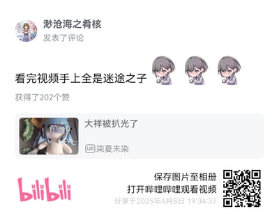 该图片为Bilibili平台的评论区截图，用户“渺沧海之肴核”发表评论“看完视频手上全是迷途之子”并获得202个赞。评论旁配有三个灰色短发、双手捧胸的动漫小人形象，表情略显娇羞。下方显示视频缩略图，标题为“大祥被扒光了”，UP主为“染夏未染”，缩略图中是一个蓝发毛绒玩具。图片底部左侧有粉色“bilibili”标志，右侧有二维码，标注“保存图片至相册 打开哔哩哔哩观看视频”，分享时间为2025年4月8日19:34:37。