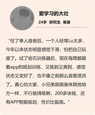 这是一张竖屏手机格式的图文混排静态图，图中展示了名为“爱学习的大壮”的24岁单身研究生的产品使用反馈。该用户自述在单人宿舍期间因过度手淫导致身体状态下滑，在使用岩石训练器并跟随配套app的规划进行训练后，身体状态得到改善，同时获得了训练的满足感，不再容易失控。他还以200多元的价格搭配app智能规划为卖点，推荐这款训练器，认为其性价比很高。