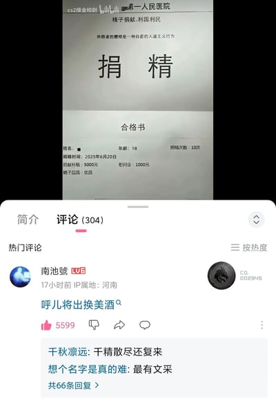 图片展示了一张恶搞的“捐精合格证书”截图，上面写有“捐精”大字标题及相关信息，显示年龄18岁、捐精10次、补贴5000元等内容。下方是bilibili的评论区，热门评论“呼儿将出换美酒”借用古诗制造幽默效果。整体为社交媒体上的搞笑内容。