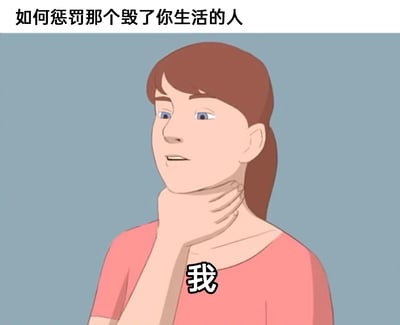 这是一张充满自嘲意味的卡通梗图，顶部配有引导性文字“如何惩罚那个毁了你生活的人”，画面主体是一位身着粉色上衣的卡通女性，她的神情低落，一只手掐住自己的脖子，这只手被标注了“我”。通过这种画面与文字的结合，图中传递出一种无奈的自我调侃：认为毁掉自己生活的元凶就是自己，用自我惩罚的画面来回应顶部的问题，精准戳中了许多人对自身现状感到无力、自我否定的情绪，容易引发有类似心境用户的共鸣。
