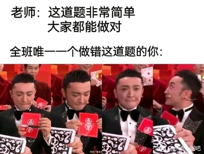 这是一张用来调侃学生时代社死瞬间的梗图，上方分为两段文字，第一段模拟老师的语气说道“这道题非常简单 大家都能做对”，第二段点明场景“全班唯一一个做错这道题的你：”。下方是四张来自央视春晚魔术环节的尼格买提的连续画面，他原本在魔术表演中，手中的扑克牌出现了和其他人不一样的变化，表情也从最初的略带得意，逐渐转变为尴尬、窘迫，最后转头试图回避，生动且夸张地还原了当老师强调题目很简单后，自己却是全班唯一做错的人的那种社死、尴尬的心情，用春晚的名场面放大了这种与集体格格不入的窘迫感，很容易让经历过类似场景的人产生共鸣。