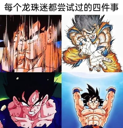 这是一张由四幅《龙珠》相关画面拼接而成的趣味图片，顶部文字“每个龙珠迷都尝试过的四件事”点明主题。四幅画面分别对应龙珠粉丝们热衷模仿的四个经典名场面：左上是孙悟空变身时爆气的气场特写，模仿这种变身时的压迫感状态；右上是孙悟空摆出龟派气功的经典出招姿势，这是《龙珠》最具代表性的招式动作；左下是孙悟空愤怒爆气时紧绷发力的神态与姿势，展现战斗前的蓄力状态；右下是孙悟空聚集元气弹时双手高举的动作，这是作品中多次拯救危机的经典招式。这张图通过这些经典场景，唤起《龙珠》粉丝的共鸣，展现粉丝对作品的喜爱与情怀。