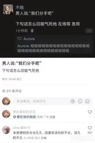 这张图主要是在社交平台上以幽默方式讨论分手场景，女生被男生告知“我们分手吧”后，寻求网友建议怎么回复才能“气死他”。其中展示了有网友用长串“哈哈哈哈哈”作为回击，带有一种轻蔑和不在乎的反击姿态。下方还有热门评论“本来想和你长长久久……但是你该长的不长，该久的不久”，暗含双关讽刺语气。整体气氛搞笑带点讽刺，展现了年轻人在感情中的自嘲和自信表达方式。

涉及主要双关/暗示：
- “该长的不长，该久的不久”含有对对方某些‘表现’的讽刺和暗示，语带调侃和性暗示。