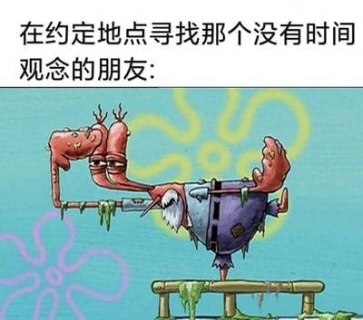 图片上方配有文字'在约定地点寻找那个没有时间观念的朋友:'，下方是《海绵宝宝》中的角色蟹老板，但其形象被修改为腐烂、布满粘液的憔悴模样，站在木栏杆上，背景为蓝色带有黄色和紫色花纹。通过夸张的腐烂形象幽默地表达等待迟到朋友时的无奈心情。