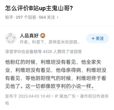 这是一张知乎平台的问答页面截图，顶部问题为「怎么评价B站up主鬼山哥?」，标注显示该问题共有297个回答、564人关注。截图中展示了知乎用户「人品真好」发布的相关回答，该回答获得4320位用户赞同，内容以排比的方式列举了UP主鬼山哥不同人生阶段的境遇，称其此前的状态和遭遇都未获得关注，直到其发布态度偏向负面的言论时才被注意到，戏称这种情况的反转类似欧亨利小说的情节风格。该回答发布于2023年4月3日，发布者IP属地为广东。