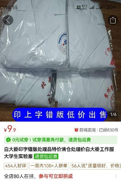 整张图是国内电商平台的商品展示截图，上方展示了四件封装在透明塑料袋中的白大褂（实验服），这些衣服上印有不同的院校或机构标识，存在印刷错误；下方是商品介绍信息，蓝色高亮标注“印上字错版低价出售”，售价为9.9元，标注即将卖完、已拼830件，支持0元试穿、退货包运费，商品定位为错版处理的白大褂工作服、大学生实验服，显示有454条好评，一周内有超百人拼单，不少用户评价质量好价格实惠，全店当前有80人正在拼单，参与即可立即拼成。