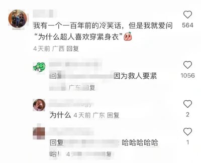 本图是一组社交平台上的评论区截图，第一条评论提出了一个冷幽默问题：“为什么超人喜欢穿紧身衣”，并配有一个可爱的表情。第二条回复用谐音梗回答：“因为救人要紧（衣）”，既有语言的双关又贴合超人的职业特点。后续还有网友的跟帖“为什么”、“哈哈哈哈哈哈”，凸显了网友对该冷笑话的热情反应。整体氛围轻松搞笑，利用字面和谐音效果体现幽默，适合用来表达冷幽默或在聊天中活跃气氛。

涉及双关/谐音梗：
- “救人要紧身衣”和“救人要紧”形成谐音，属于典型冷笑话。