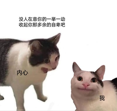 这是一张经过P图改编的表情包，画面中有两只拟人化的猫咪，左侧猫咪被标注为“内心”，它表情嫌弃，吐着舌头，头部转向一侧；右侧猫咪被标注为“我”，带着僵硬的微笑，眼睛瞪大看向前方。图片上方配文“没人在意你的一举一动 收起你那多余的自卑吧”，是“内心”对“我”的喊话，生动地表现出敏感自卑人群内心的自我拉扯与自我鼓励，通过猫咪的反差表情，将这种情绪具象化，容易引发有类似情绪的人的共鸣。