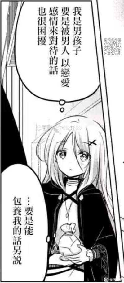 这是一张日系黑白漫画截图，画面中的长发少女眼神茫然，双手捧着钱袋，内心直白地吐露想法：作为自我认知里的“男孩子”，被男人用恋爱的感情对待会感到困扰，但如果是被包养的话就另当别论。这种前后反差的直白吐槽，制造出强烈的搞笑效果，没有双关或谐音梗，完全是角色真实想法的直接表达。