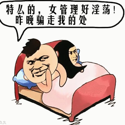 这是一张低俗的卡通梗图，描绘了一男一女躺在床上的场景。男性角色留着短发，面带得意的笑容，手托着头；女性角色有着黑色长发，面带微笑依偎在男性身旁。男性角色的对话气泡中写着："特么的，女管理好淫荡！昨晚骗走我的处"，明显含有性暗示和对职场女性的不尊重描述。图片左下角有"久久"的水印。