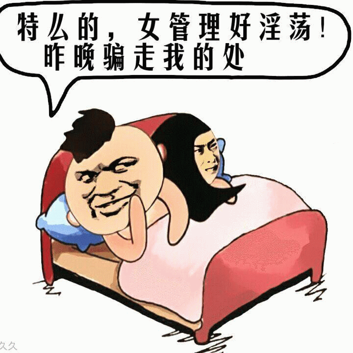 男员工抱怨女管理骗走处子之身的卡通梗图