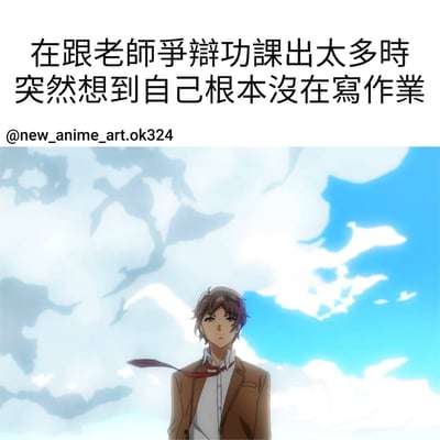 图片上方是黑色文字：'在跟老師爭辯功課出太多時突然想到自己根本沒在寫作業'，下方是一个穿着棕色校服外套、白色衬衫和红色领带的动漫男生，背景是蓝天白云。图片通过文字和人物表情的反差制造幽默效果，展现了学生在与老师争辩作业量时突然意识到自己根本没写作业的尴尬瞬间。