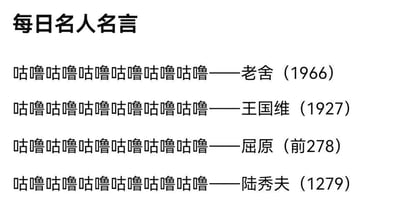 这是一张黑色幽默风格的纯文字梗图，标题为「每日名人名言」，下方罗列了老舍（1966）、王国维（1927）、屈原（前278）、陆秀夫（1279）四位历史人物，每个人物对应的「名言」都是重复的拟声词「咕噜咕噜咕噜咕噜咕噜咕噜」。

梗点解析：括号内的年份是这些人物离世的年份，且他们的离世方式都与水有关：老舍投湖自尽，王国维投湖自尽，屈原投江自尽，陆秀夫背着宋末帝跳海自尽，「咕噜」模拟的是落水后发出的声音，用这种戏谑的方式玩了历史人物的死亡梗，通过严肃的名人名言形式和搞笑的拟声词内容形成强烈反差，制造黑色幽默的效果。