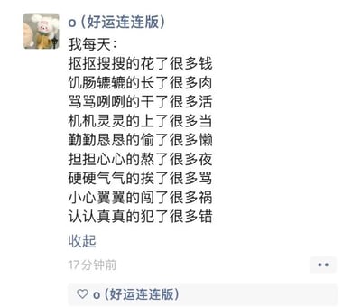 这是一张微信朋友圈的社交媒体截图，发布者昵称是“o（好运连连版）”。截图中的文案以“我每天：”开头，用九组带有强烈反差感的表述来调侃自己的日常状态，比如“抠抠搜搜的花了很多钱”“饥肠辘辘的长了很多肉”“勤勤恳恳的偷了很多懒”等，通过这种矛盾的搭配，精准描绘出当代年轻人在生活与工作中无奈又好笑的真实处境，充满自嘲的幽默感，很容易引发同类人群的情感共鸣。