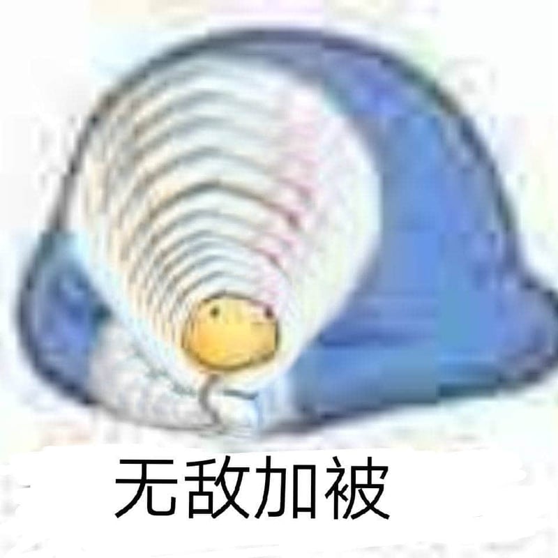 无敌加被 - 可爱角色裹被子表情包