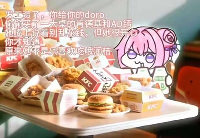 图片中展示了一张摆满肯德基食物（包括汉堡、炸鸡、包装盒）和AD钙奶的桌子，右侧有一个粉色头发、紫色眼睛、头戴花朵装饰的卡通角色doro，她正拿着AD钙奶。左侧文字描述：发工资后偷偷给doro买了一大桌肯德基和AD钙，她嘴上说别乱花钱但其实很开心，才发现她不只是喜欢吃哦润桔。整体画面温馨可爱，体现了对doro角色的喜爱和日常互动。