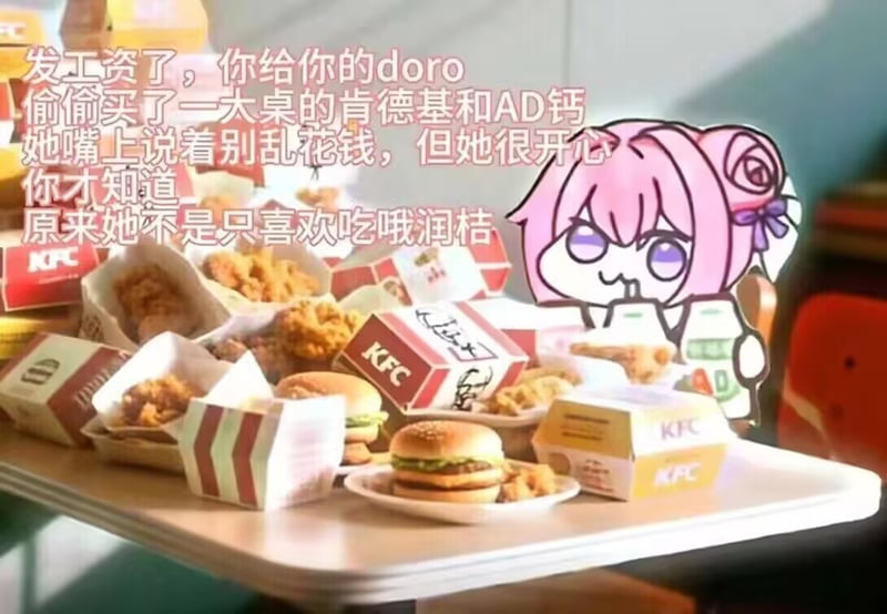 发工资给doro买肯德基的快乐日常
