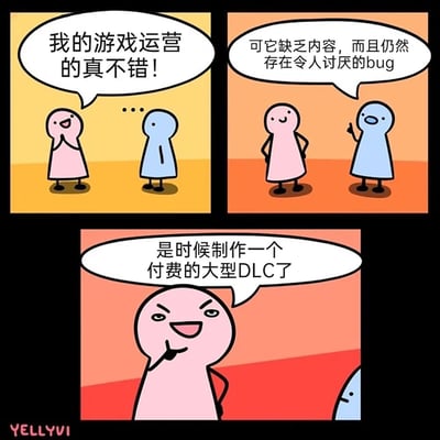 这是一幅由三格组成的讽刺类卡通漫画，第一格中，代表游戏运营方的粉色小人一脸得意地宣称“我的游戏运营的真不错！”，蓝色小人在一旁露出无语的神态；第二格中蓝色小人指出游戏的真实问题：“可它缺乏内容，而且仍然存在令人讨厌的bug”；第三格中粉色小人立刻露出阴险的表情，提出了完全偏离解决问题方向的方案：“是时候制作一个付费的大型DLC了”。漫画通过夸张的情节，尖锐讽刺了部分游戏厂商无视游戏本身的内容缺失与bug问题，不进行修复和补充，反而试图通过推出付费DLC来牟利的不良运营行为。