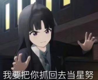 图片中是一位穿着黑色校服外套、白色衬衫和领带的动漫风格少女，她有着黑色长发，紫色眼眸，表情略带 mischievous，双手向前伸出，似乎在做出抓取的动作。图片底部有白色文字：“我要把你抓回去当星努”。