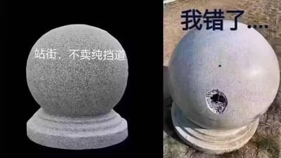 这是一张左右对比的搞笑梗图，左侧是一个完整的石球路障，上面配有文字"站街，不卖纯挡道"，右侧是同一个石球但上面有一个破洞，配有文字"我错了...."。通过石球从完好无损到破损的对比，以及文字内容的反差，形成幽默效果。