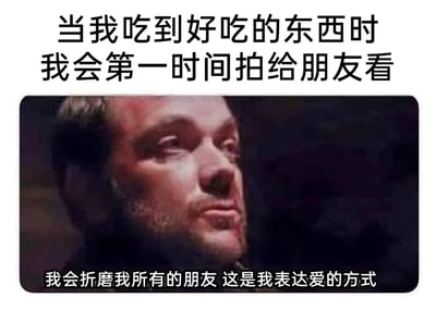 这是一张走反差搞笑风格的网络表情包，属于图文混排的静态图。上方配有白色大字“当我吃到好吃的东西时 我会第一时间拍给朋友看”，中间是经典恐怖电影《闪灵》里主角杰克的影视截图，图中的杰克嘴角带血，面部朝向斜上方，表情偏执又带着得意的嚣张感，原本恐怖的神态被赋予了新的搞笑内涵；下方配有白色小字“我会折磨我所有的朋友 这是我表达爱的方式”。整个表情包用一种戏谑的方式，调侃了吃货在吃到美食后，第一时间给朋友晒图“拉仇恨”的行为，将这种看似“折磨”朋友的举动，定义为表达友爱的另类方式，精准捕捉到了朋友间互损又亲密无间的日常相处模式，用恐怖电影的镜头制造出强烈的反差感，让搞笑效果加倍。