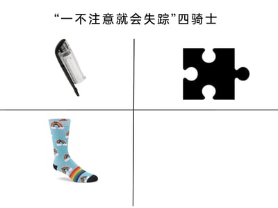 这是一张采用四格布局的趣味图文，顶部配有标题“‘一不注意就会失踪’四骑士”，图中展示了三样在日常生活中极易莫名其妙丢失的小物件：左上是办公常用的透明推夹器，右上是单块黑色拼图，左下是一只带有彩虹图案的长筒袜，而第四格为空白，暗示这类容易“失踪”的物品还有很多。这些物品都是大众在生活中常会遇到丢失情况的典型，比如推夹器在办公桌上容易不见，拼图块在拼装过程中易遗失，袜子在洗涤晾晒后经常只剩单只，该图用“四骑士”的调侃方式，戳中人们在生活中的这类小烦恼，充满共鸣感。