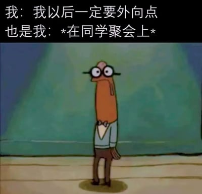 图片上方有两行文字，分别是'我：我以后一定要外向点'和'也是我：*在同学聚会上*'。下方是《海绵宝宝》中的角色章鱼哥，他戴着圆形眼镜，双眼圆睁，表情呆滞，身体僵硬地直立站着，穿着蓝色上衣和棕色裤子，背景为模糊的蓝绿色渐变。整体通过文字与角色尴尬姿态的对比，幽默展现了内向者立志变得外向却在实际社交场合（如同学聚会）中依旧手足无措的真实状态。