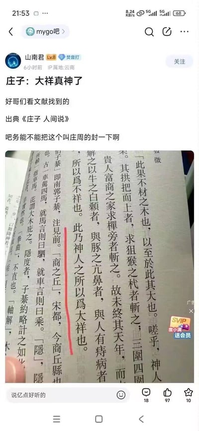 这是百度贴吧mygo吧用户山南君发布的玩梗帖子，楼主晒出翻拍的《庄子·人间世》（楼主误写为《庄子 人间说》）古籍原文截图，原文中出现“此乃神人之所以为大祥也”的句子，玩了二次元作品《BanG Dream! It's MyGO!!!!!》里角色长崎爽世（昵称“大祥老师”）的谐音梗，调侃要求吧务封禁“庄周”，属于二次元圈子结合经典古籍的搞笑玩梗内容。
双关谐音梗说明：句中的“大祥”既指《庄子》原文里的表述，又谐音MyGO角色“大祥老师”，以此制造搞笑效果。