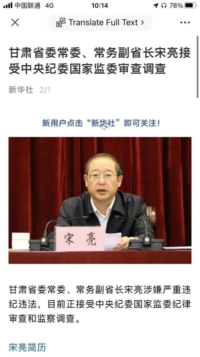 这是一张竖屏手机格式的新华社网页UI截图，属于静态图文混排的政务新闻内容。截图顶部是新闻标题“甘肃省委常委、常务副省长宋亮接受中央纪委国家监委审查调查”，标注了来源“新华社 2/1”，并提示新用户可关注新华社；中间是宋亮的参会照片，他坐在会议桌后，面前设有双麦克风和写有“宋亮”的姓名牌，神情严肃，似乎正在发言；下方是核心新闻内容，说明宋亮因涉嫌严重违纪违法，正接受中央纪委国家监委的纪律审查和监察调查，还显示了“宋亮简历”的板块开头。整体内容为官方发布的反腐政务新闻，信息权威清晰。