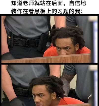 这是一张上下双图拼接的校园主题梗图。上方文字描述了学生知道老师站在身后，却自信地假装看黑板习题的场景。图片部分使用了两张相似的法庭场景照片，展示一名穿橙色衣服的男子从木栏后探出头，表情严肃地向前观察，身旁有穿灰色制服的警察。通过将法庭被告的紧张观察姿态与学生假装认真的课堂情境进行幽默类比，形成了强烈的反差笑点。